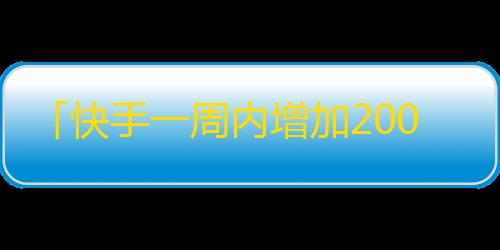 「快手一周内增加200名忠实粉丝的秘诀」--> 「如何在快手短时间内吸引大批忠实粉丝」