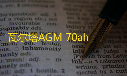 瓦尔塔AGM 70ah启停蓄电池适配雪佛兰探界者RS沃兰多原装汽车电瓶