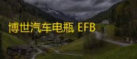 博世汽车电瓶 EFB LN2适配思域CRV雅阁XRV缤智宝来朗逸启停蓄电池