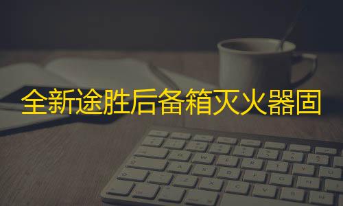 全新途胜后备箱灭火器固定支架途胜专用改装配件1KG车载灭火器架