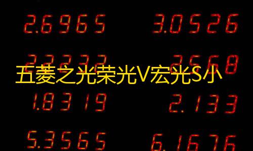 五菱之光荣光V宏光S小卡新卡音响汽车前后门中重低音喇叭改装专用