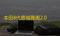 本田8代思域雅阁2.0思铂睿CRV凌派杰德原装45安电瓶瓦尔塔蓄电池