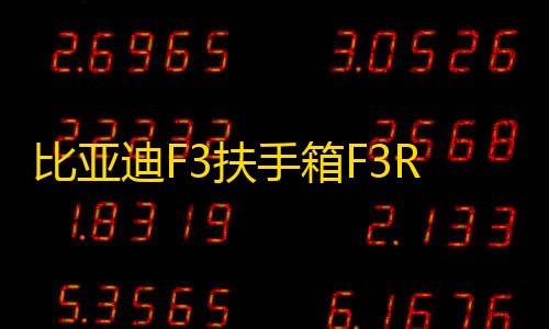 比亚迪F3扶手箱F3R专用手扶老款高配汽车中央通道配件改装2020款