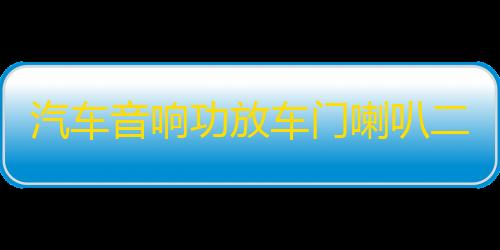 汽车音响功放车门喇叭二路两声道发烧功放车载低音炮2路放大器