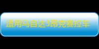 适用马自达3昂克赛拉车门窗饰条碳纤不锈钢外观装饰改装配件爆改