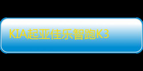 KIA起亚佳乐智跑K3狮跑K4赛拉图狮跑原装电瓶60安12V瓦尔塔蓄电池